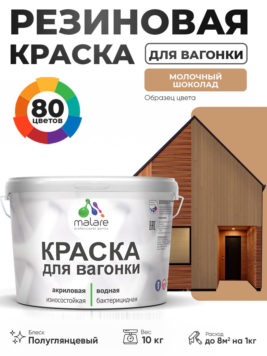Резиновая краска для вагонки Malare для дерева, для фасадов и интерьера с антисептическим эффектом, быстросохнущая, без запаха, полуглянцевая, молочный шоколад, 10 кг