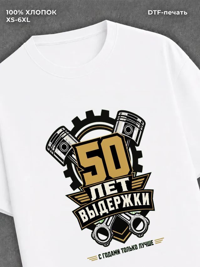 Футболка 50 лет
