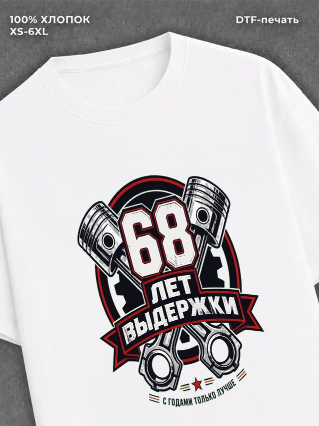 Футболка 68 лет