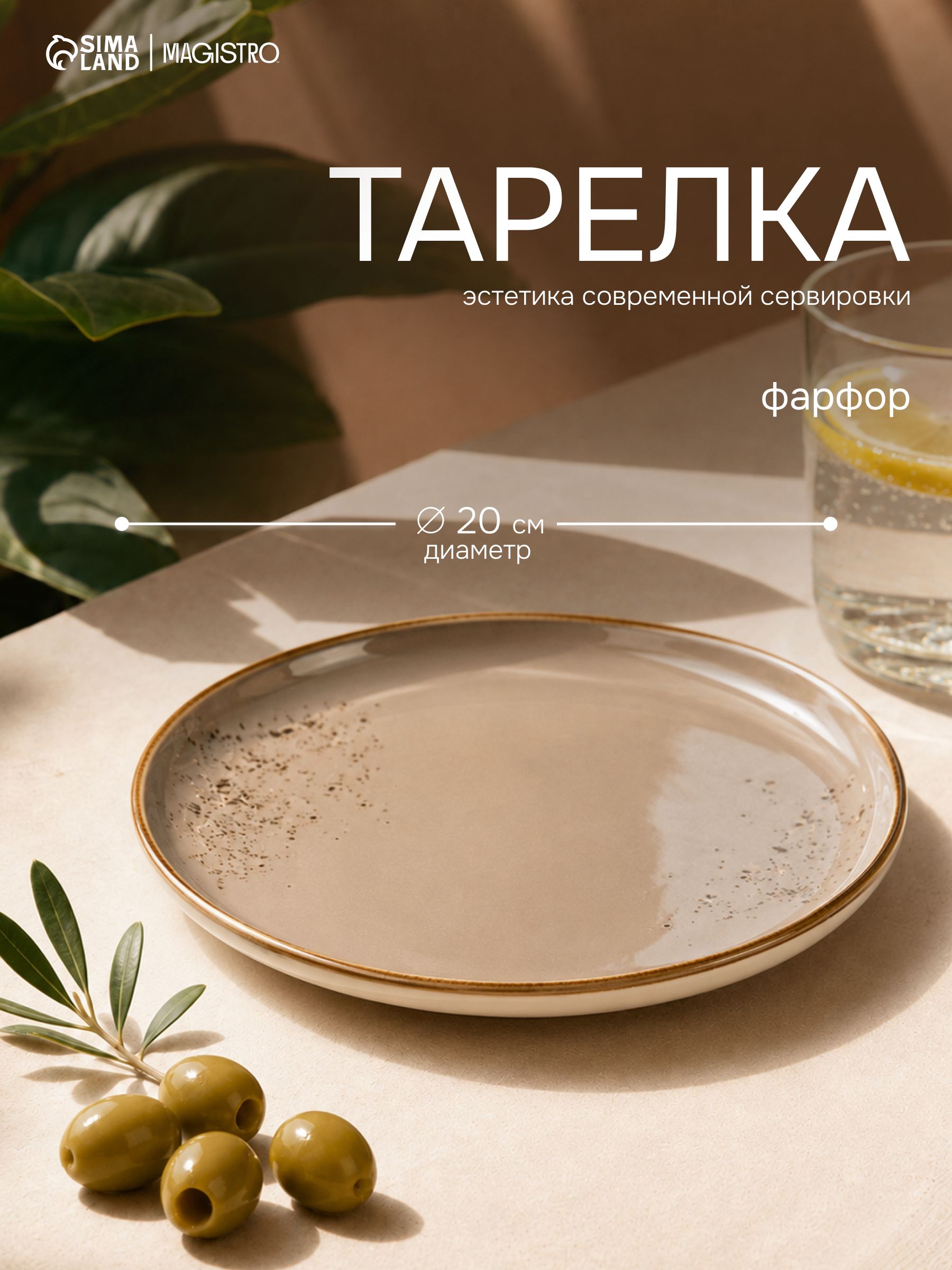 Тарелка сервировочная с бортиками, диаметр 20 см, Magistro "Церера", фарфоровая, коричневая