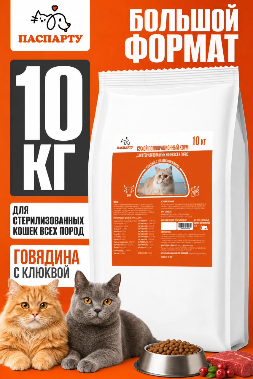 Сухой полнорационный корм для стерилизованных кошек всех пород Говядина с добавлением клюквы "Паспарту" 10 кг.