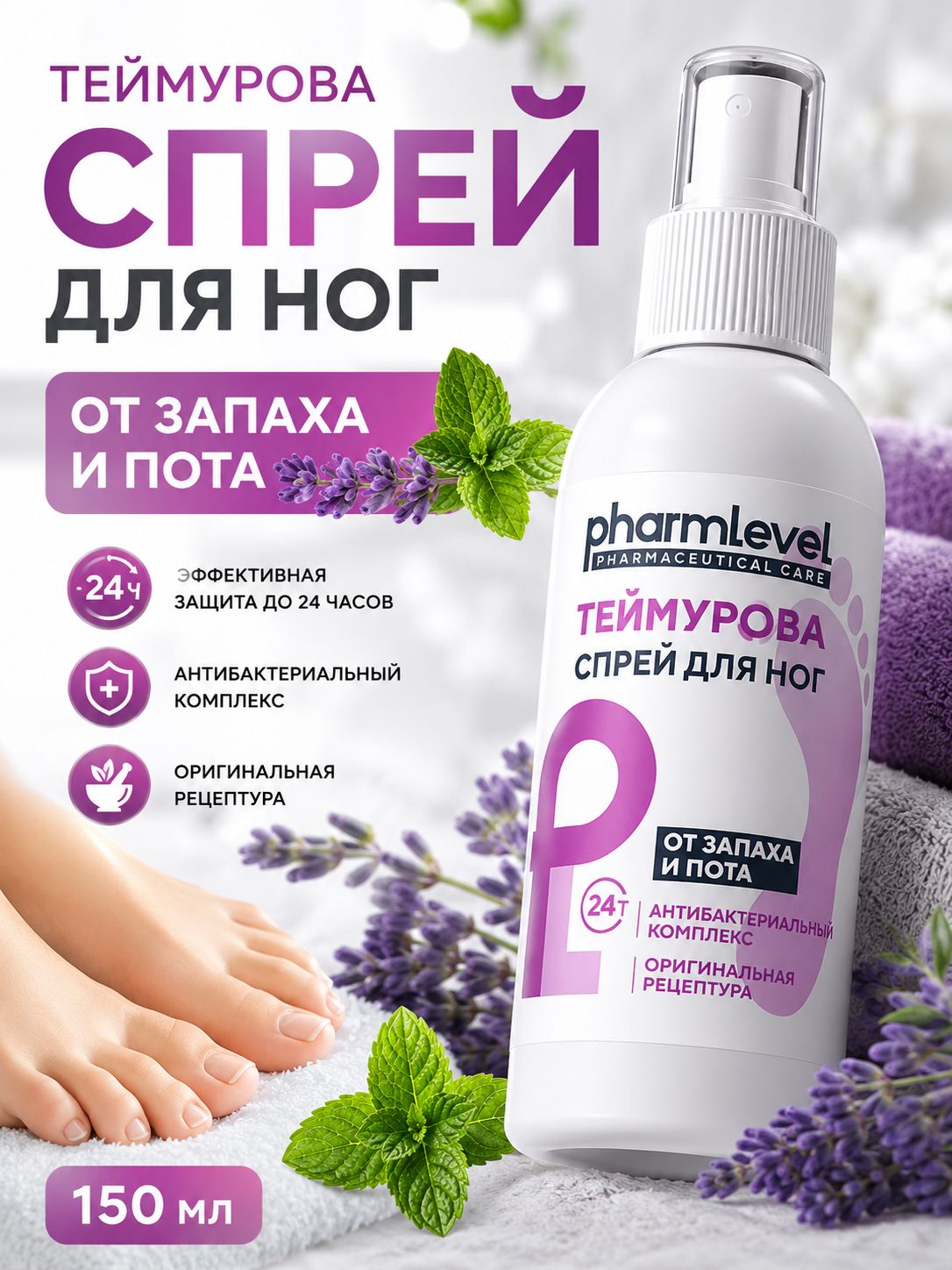 Дезодорант для ног от пота и запаха, спрей Теймурова, антибактериальный, 150мл