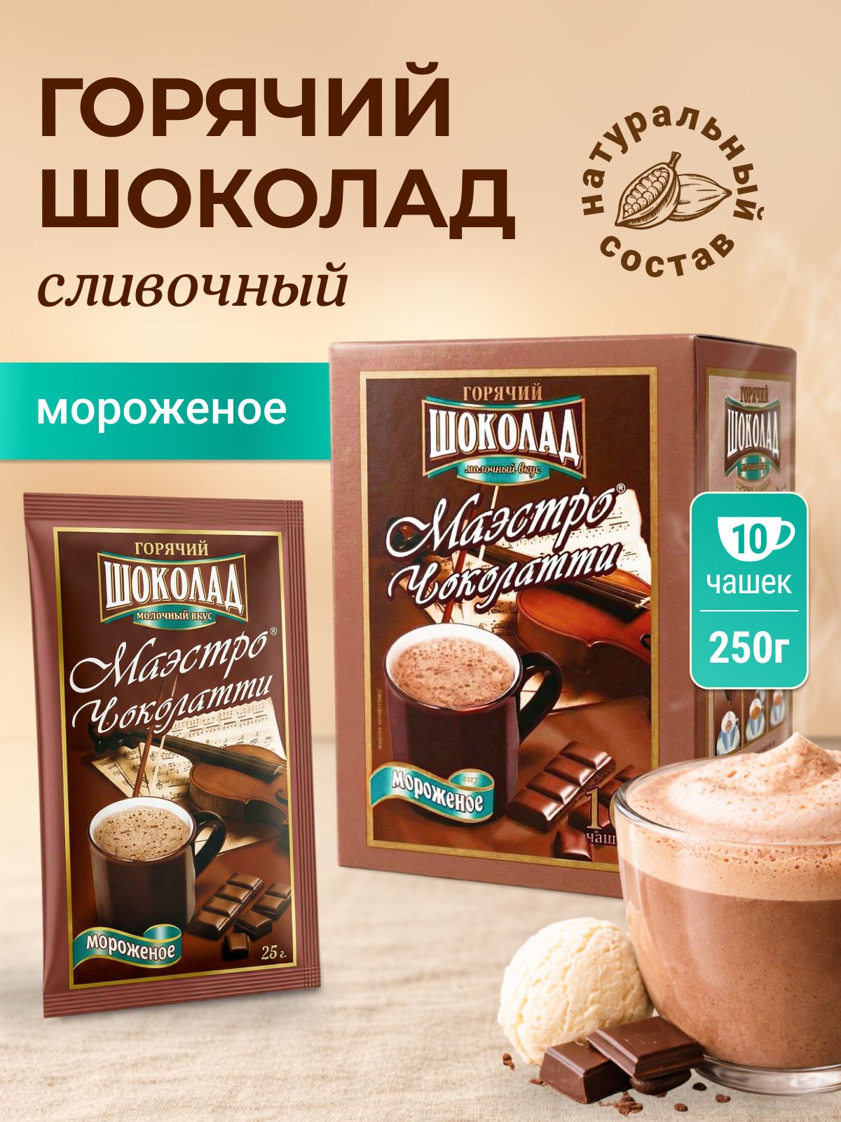 Горячий шоколад в пакетиках растворимый. Какао. Вкус Мороженое. 10 пакетиков