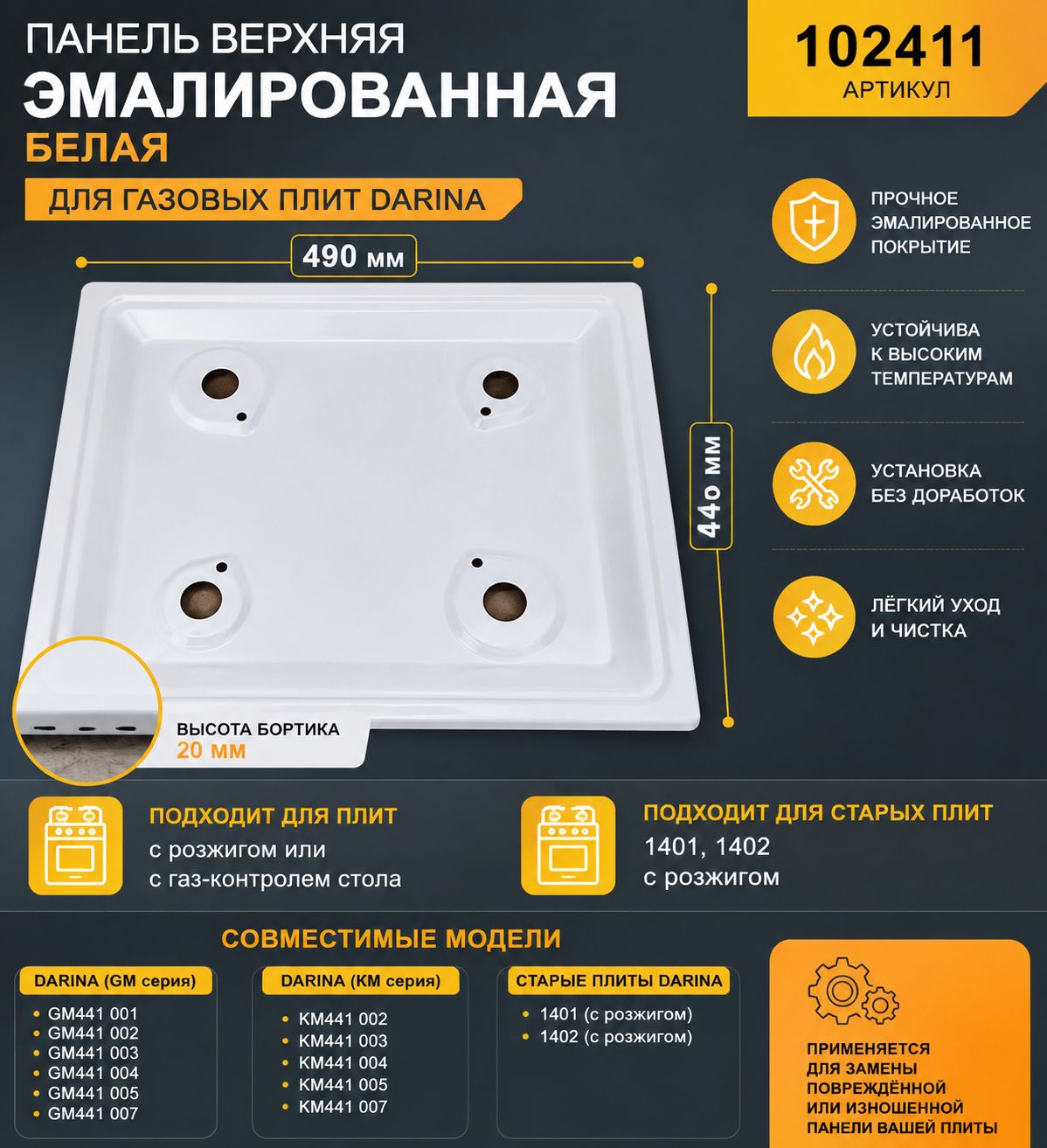 Панель верхняя газовой плиты DARINA 102411 белая эмалированная 495 445 мм с электроподжигом для GM441 GM442 KM441