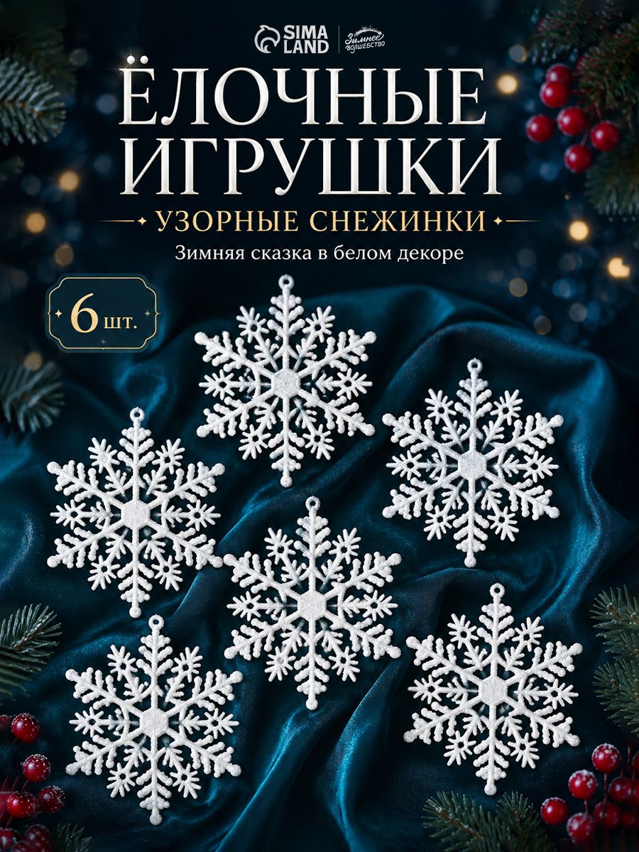 Снежинки на елку новогодние, набор из 6 шт, 7 см, белые / Набор елочных украшений
