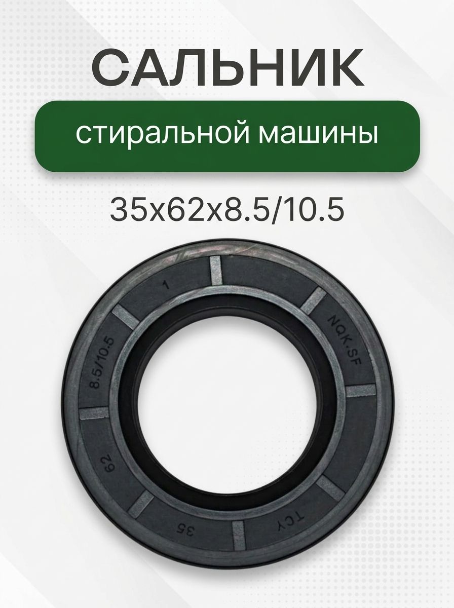 Сальник стиральной машины 35x62x8.5/10.5