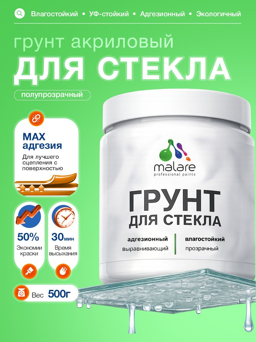 Грунт для стекла и скользких поверхностей Malare акриловый адгезионный выравнивающий, без запаха быстросохнущий, полупрозрачный, 0.5 кг.