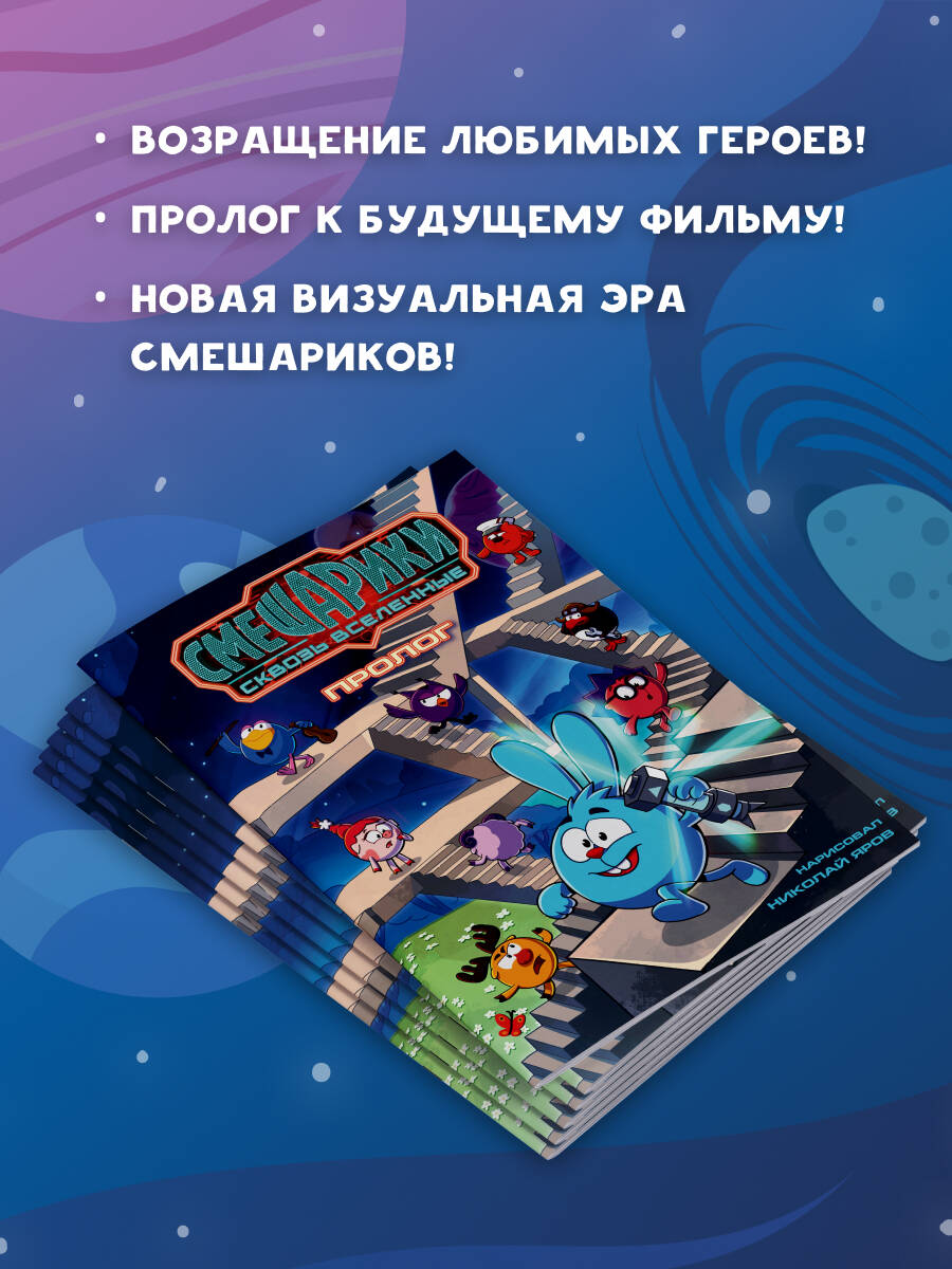 Смешарики сквозь вселенные. Пролог | Smeshariki Book - Ozon image 2