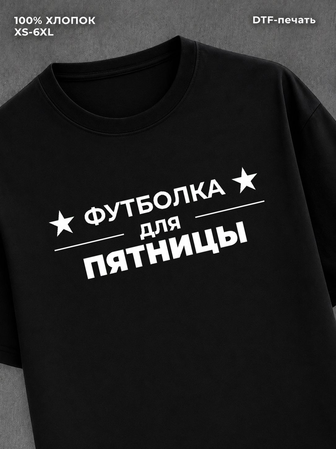 Футболка Пятница