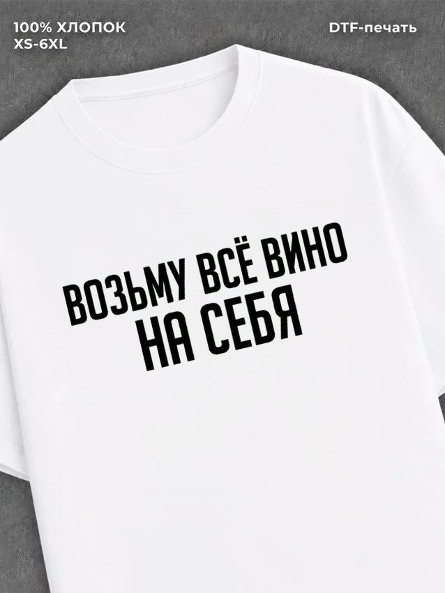 Футболка Возьму все вино на Себя