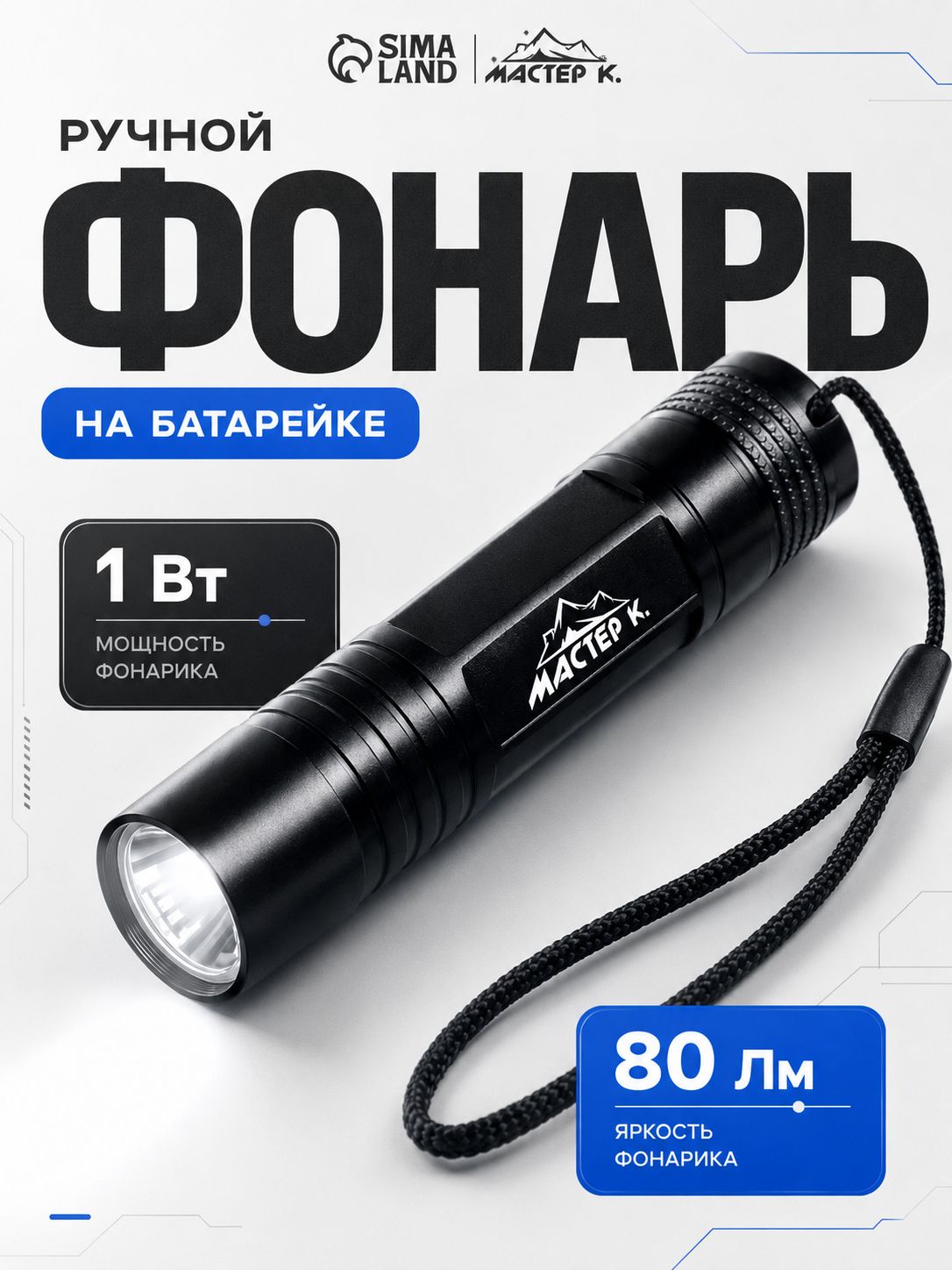 Фонарь ручной 1 Вт, 1AA