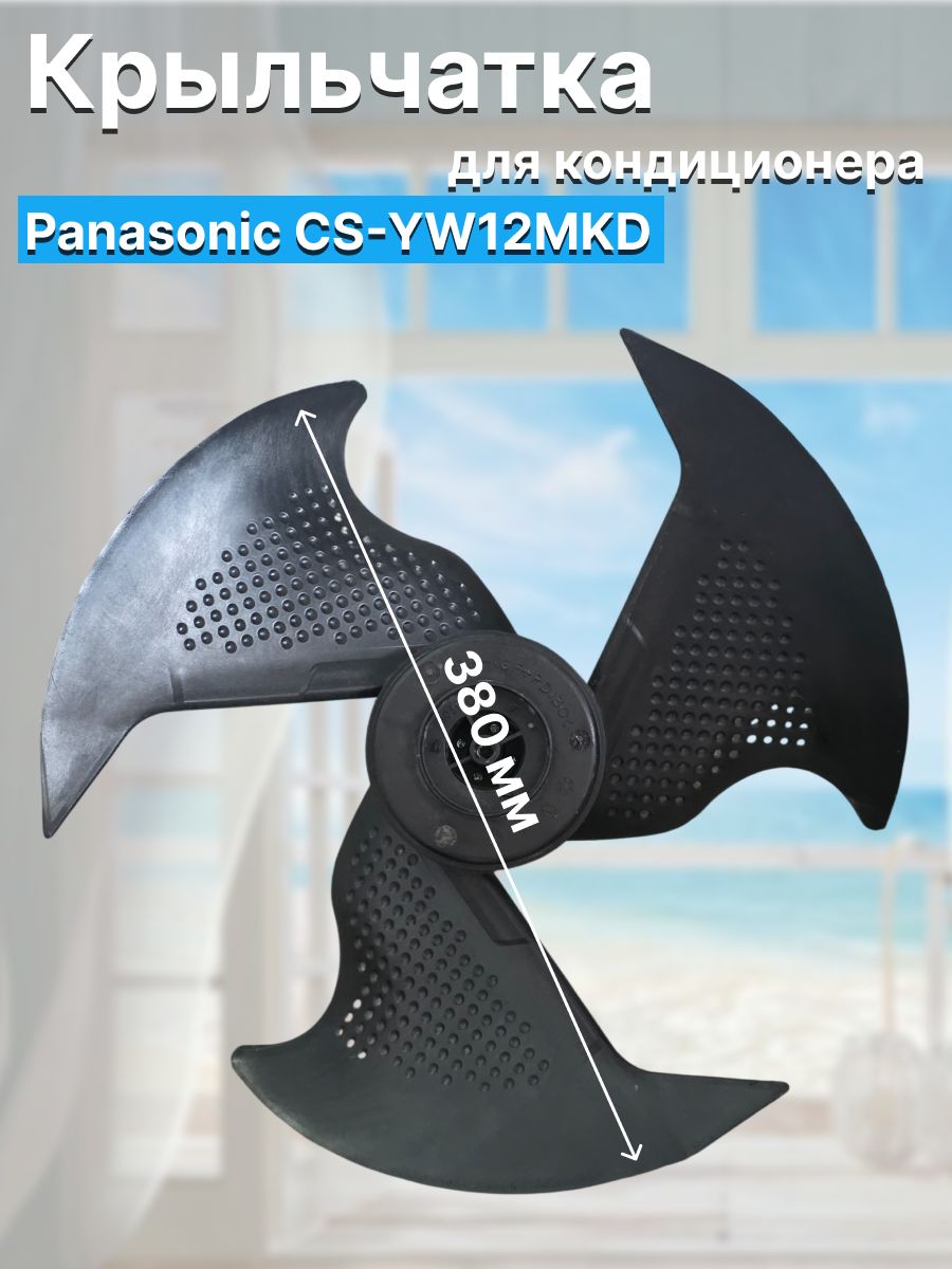 Крыльчатка для внутреннего блока кондиционера Panasonic CS-YW12MKD.