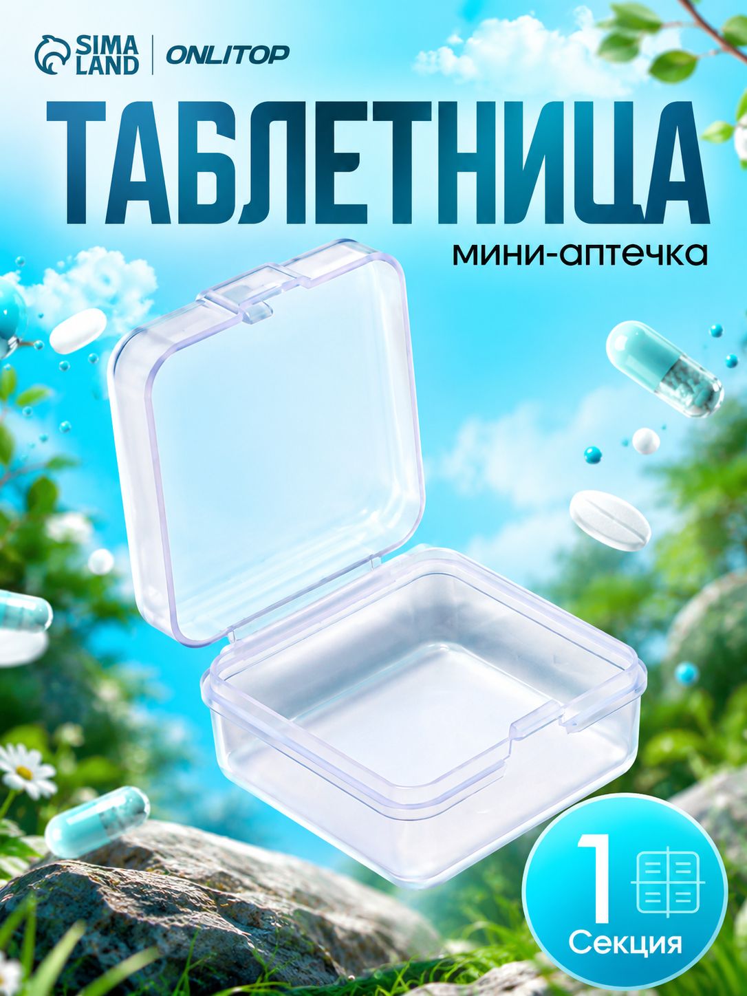 Таблетница, 3,5*3,5*2 см,1 секция, цвет прозрачный