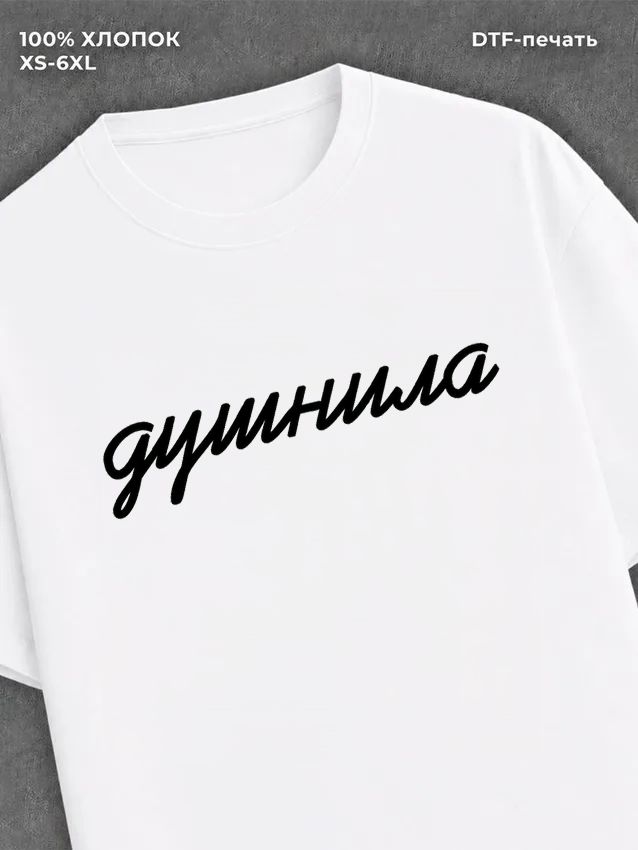 Футболка Душнила