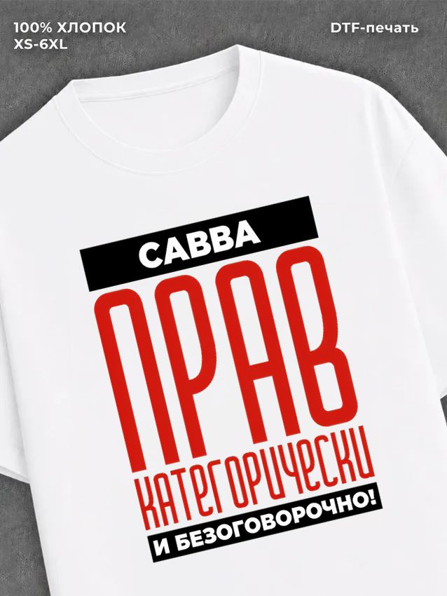Футболка Футболка прикольная именная Савва