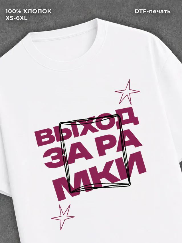 Футболка Выход за рамки