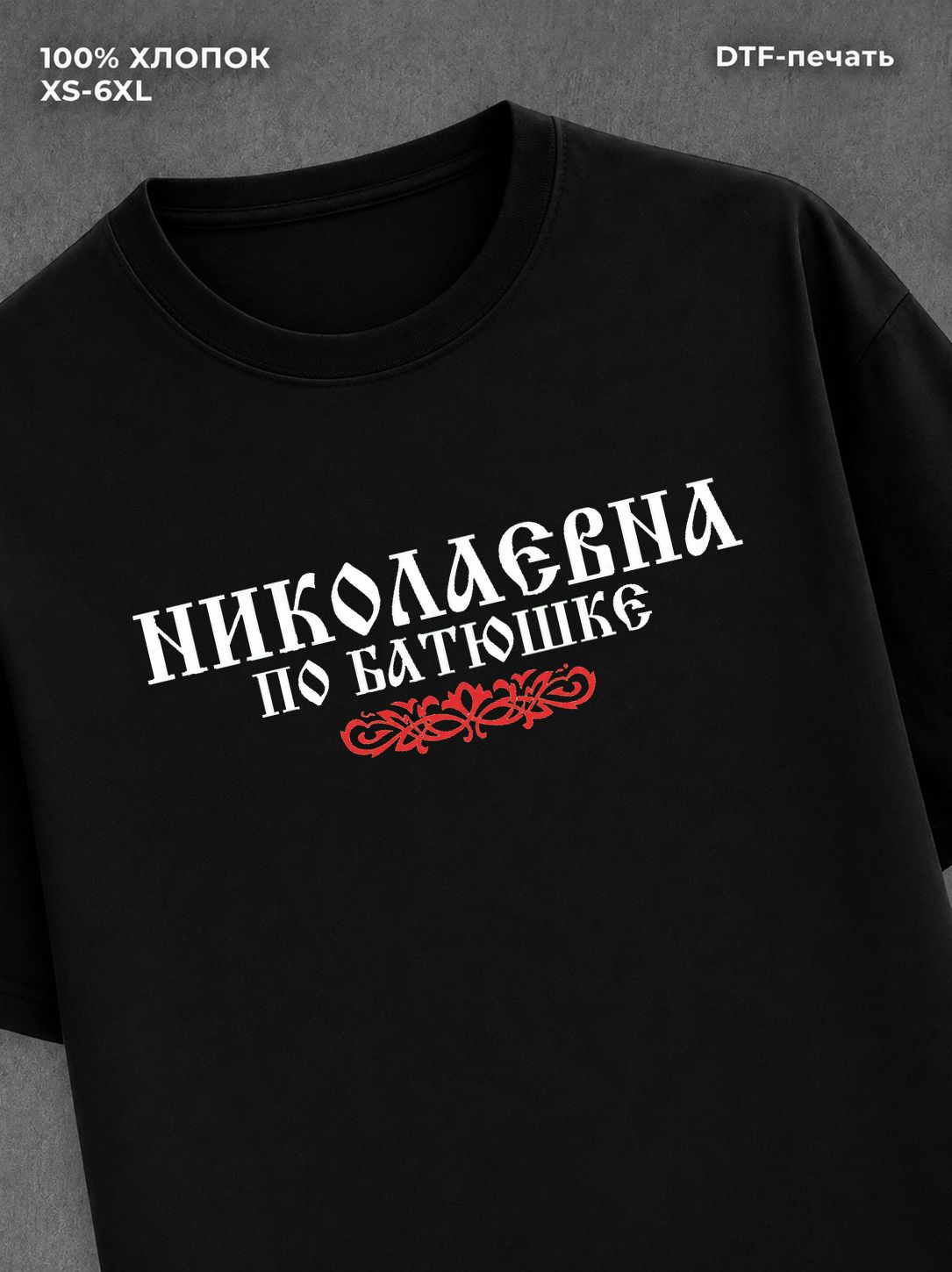 Футболка отчество Николаевна