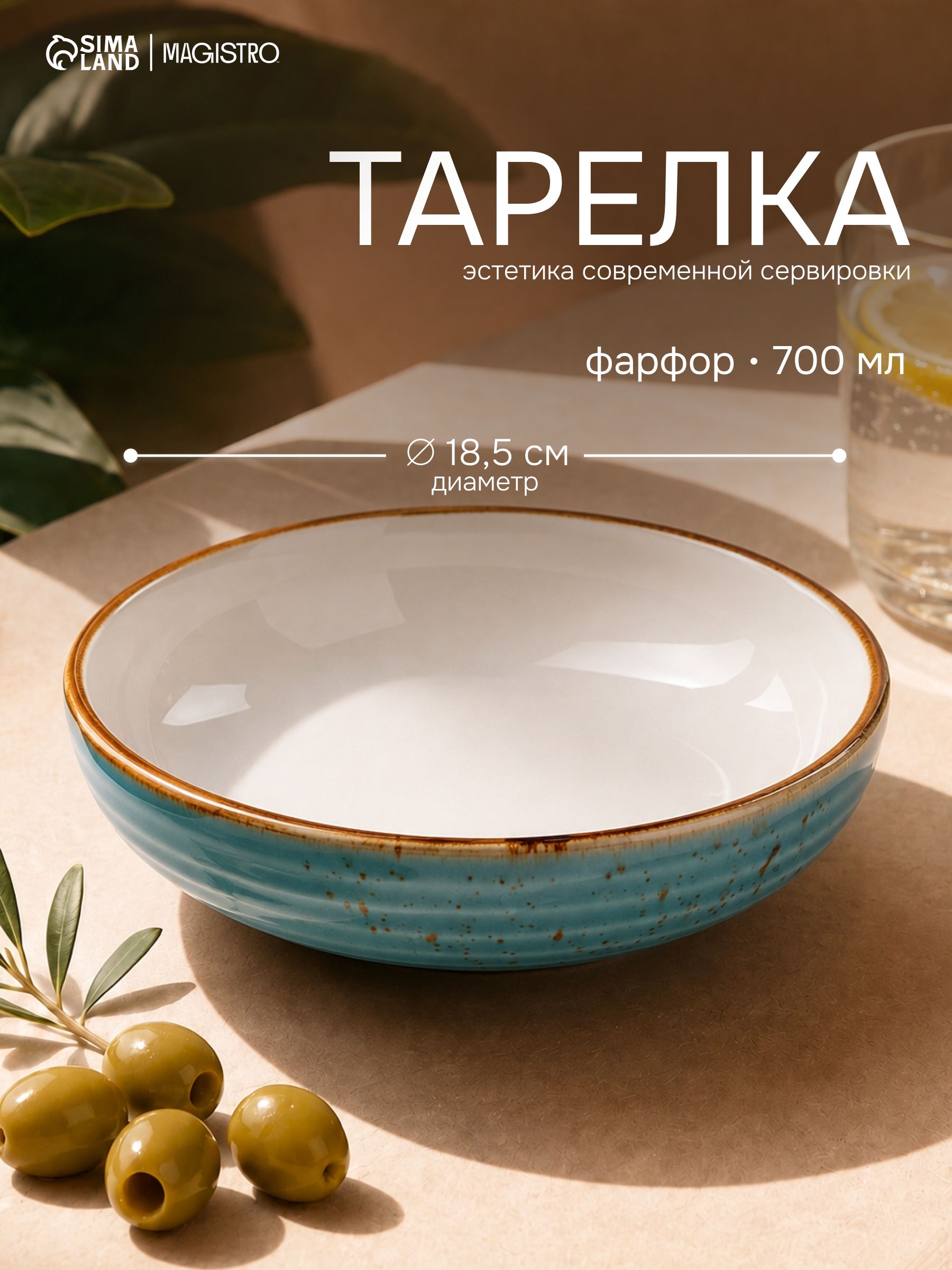 Тарелка глубокая, обеденная, объем 700 мл, Magistro "Церера", фарфоровая, с высоким бортом, диаметр 18,5 см, голубая
