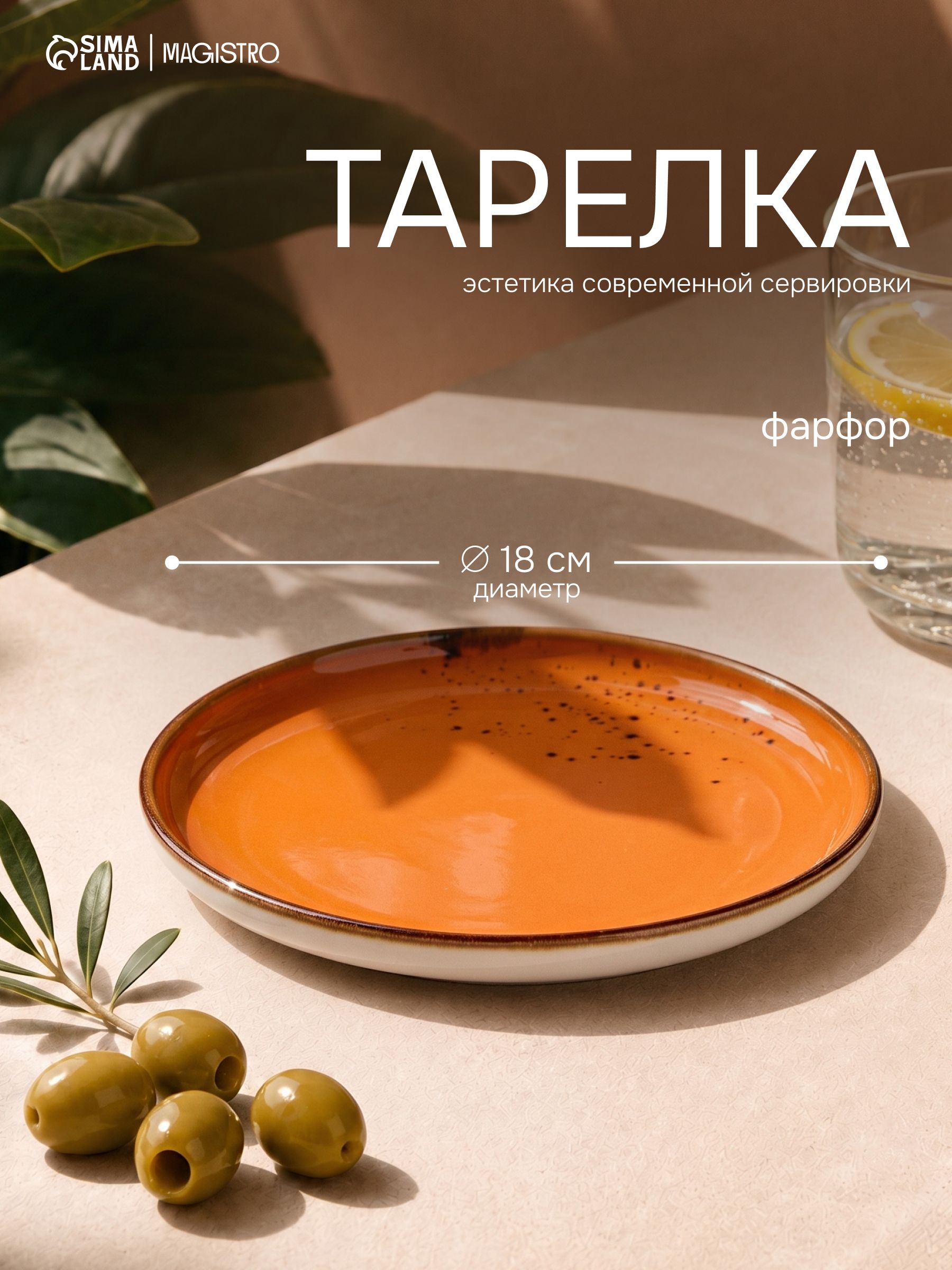 Тарелка плоская, диаметр 18 см с бортиком, Magistro "Церера, фарфоровая, сервировочная, десертная, оранжевая