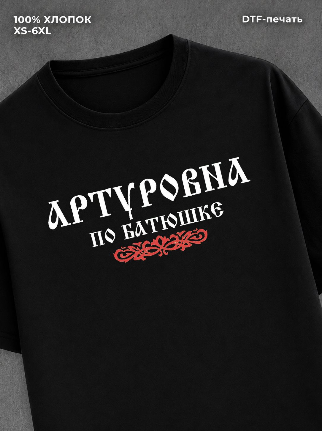 Футболка отчество Артуровна