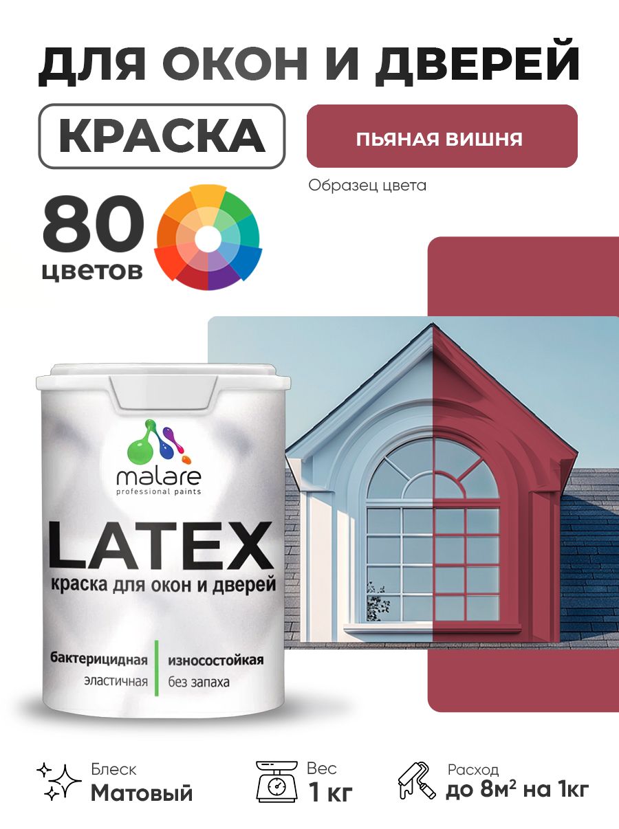 Акриловая краска для дверей и окон Malare Latex по дереву с антисептическим эффектом/ быстросохнущая моющаяся без запаха матовая, пьяная вишня, 1 кг