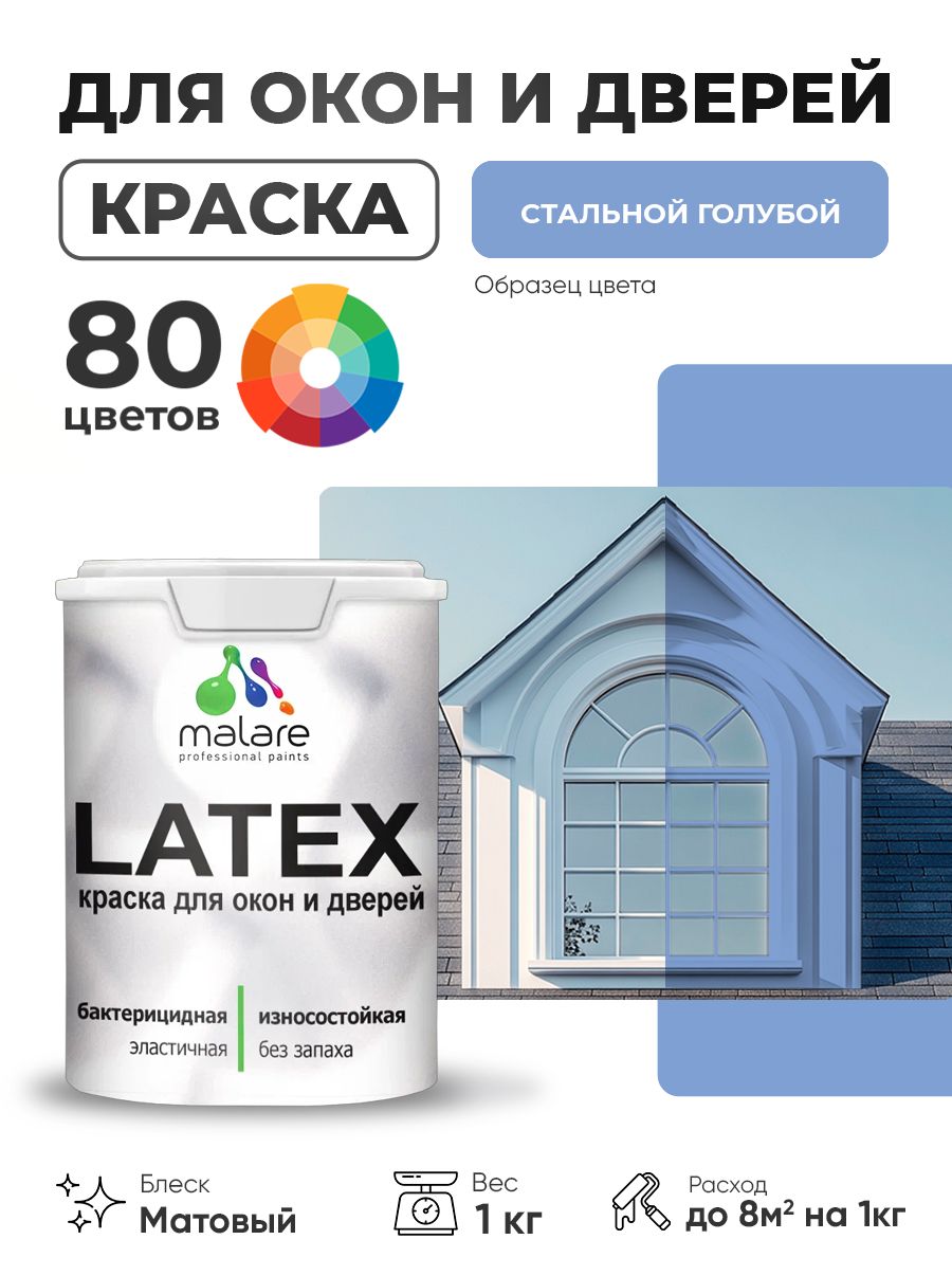 Акриловая краска для дверей и окон Malare Latex по дереву с антисептическим эффектом/ быстросохнущая моющаяся без запаха матовая, стальной голубой, 1 кг