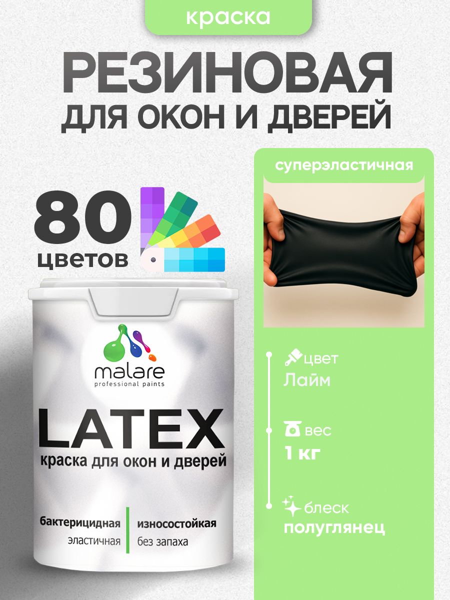 Резиновая краска для дверей и окон Malare Latex по дереву с антисептическим эффектом/ быстросохнущая моющаяся без запаха полуглянцевая, лайм, 1 кг