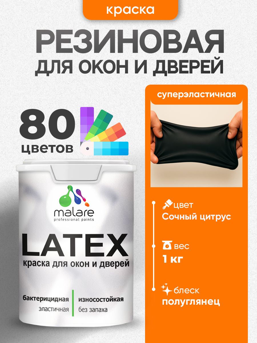 Резиновая краска для дверей и окон Malare Latex по дереву с антисептическим эффектом/ быстросохнущая моющаяся без запаха полуглянцевая, сочный цитрус, 1 кг