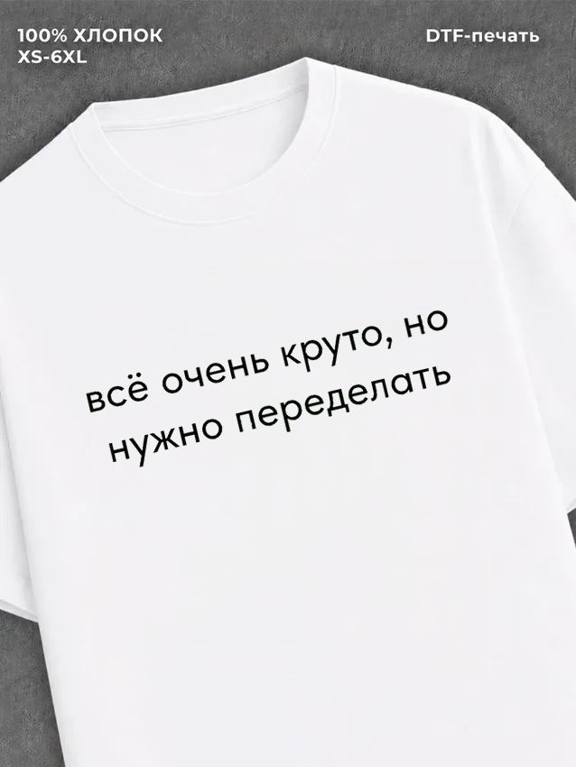 Футболка Всё круто переделать
