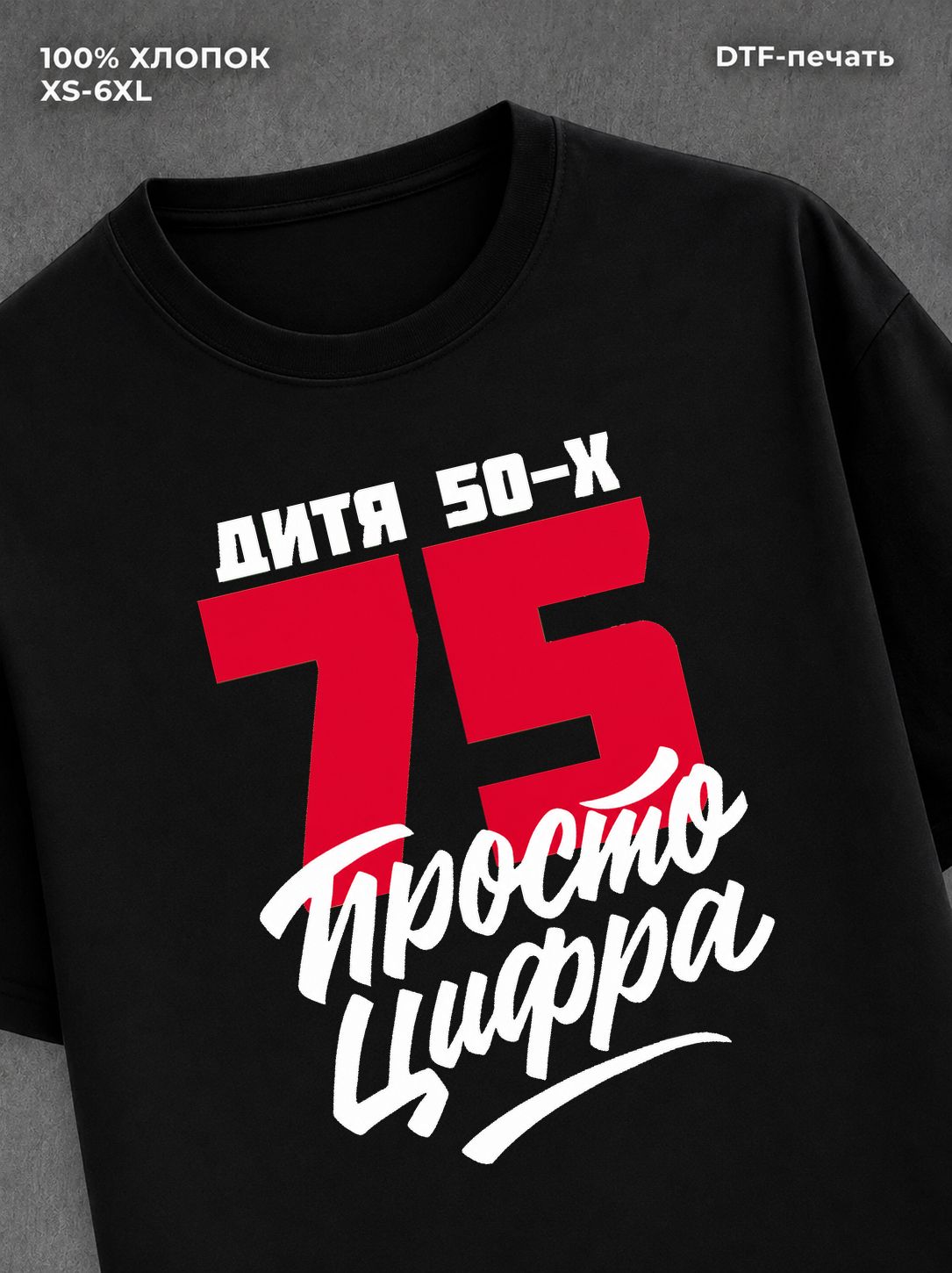 Футболка Дитя 50-х Просто цифра 75