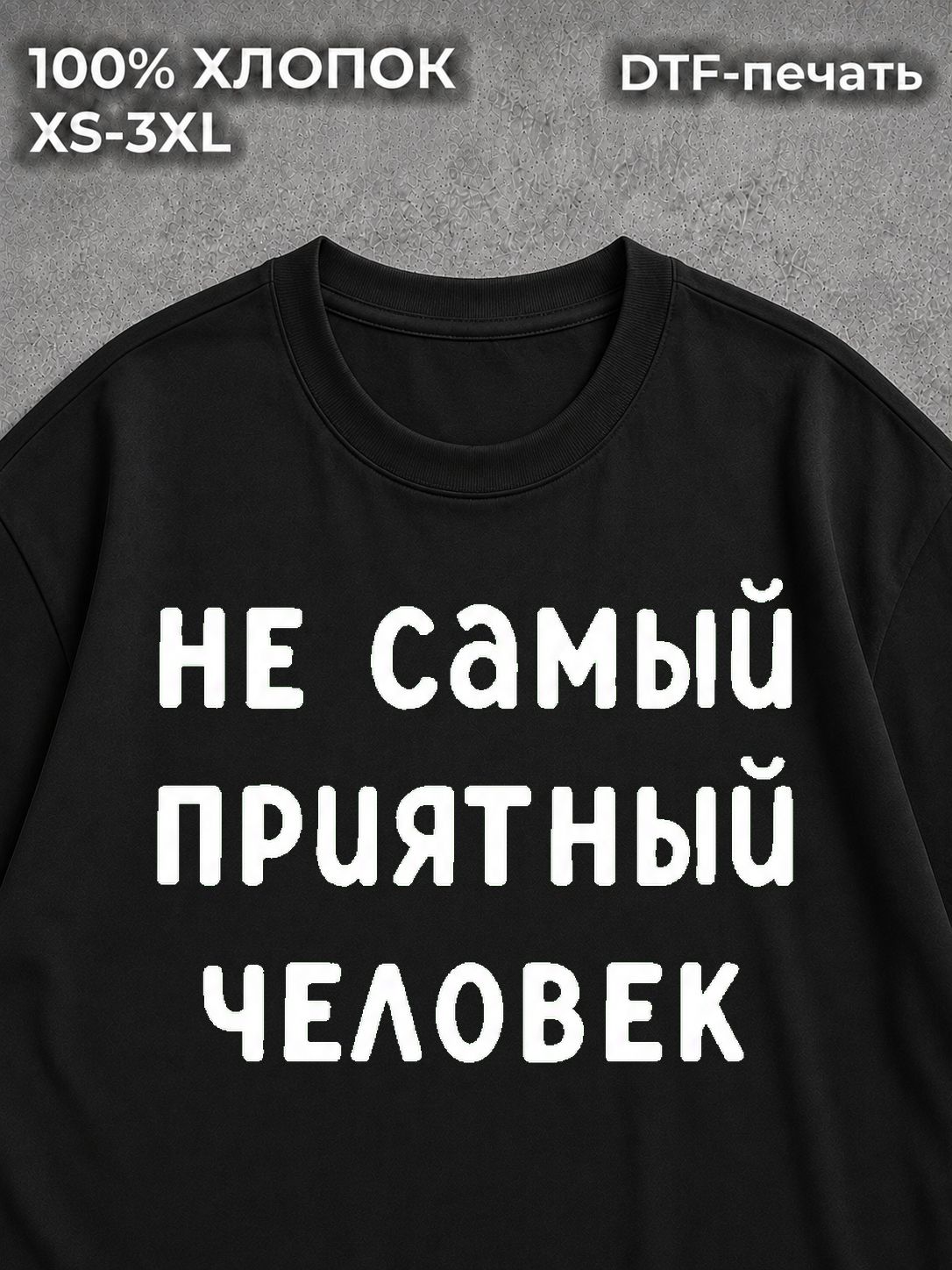 Футболка Не самый приятный человек