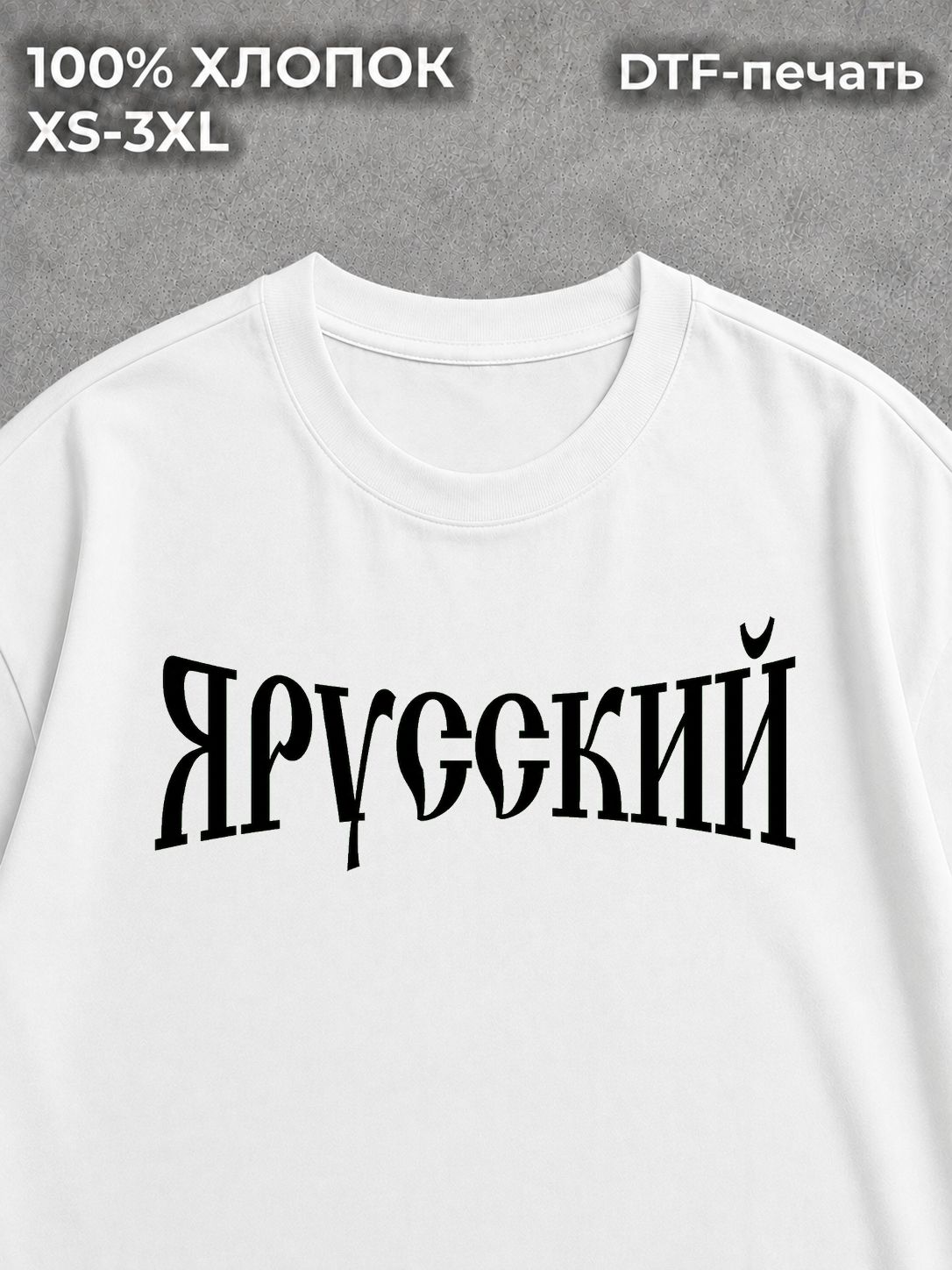 Футболка ЯРУССКИЙ
