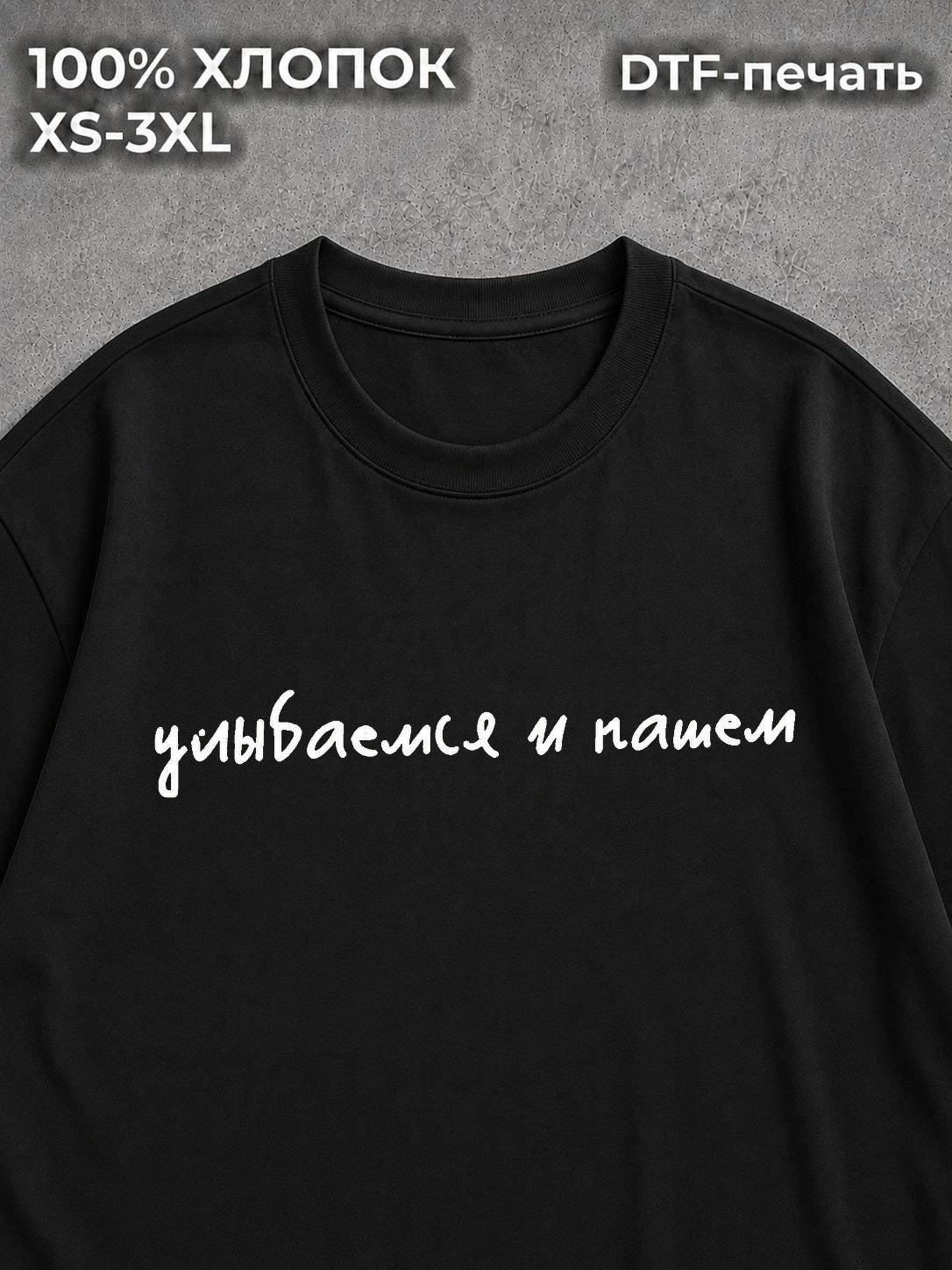 Футболка с надписями Улыбаемся и пашем