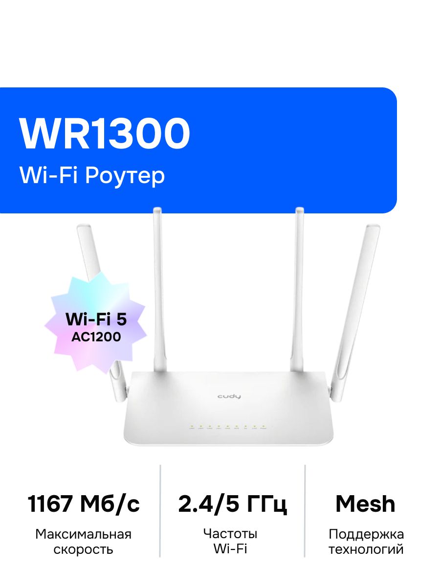 Wi-Fi Роутер Cudy AC1200