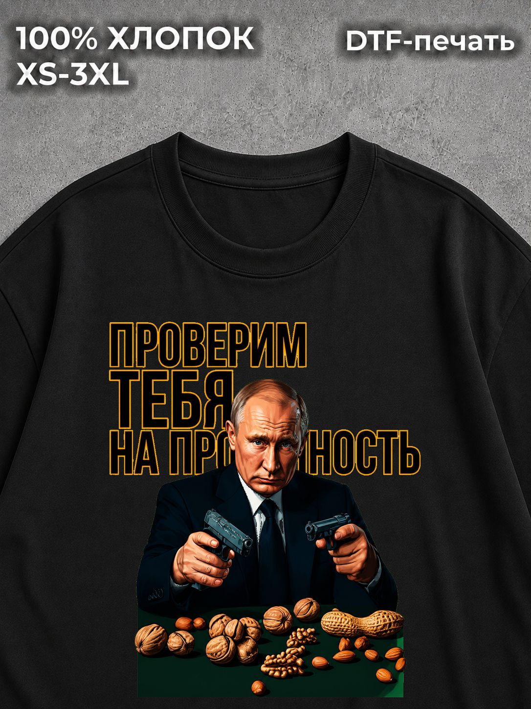Футболка Путин Владимир и крепкий орешник