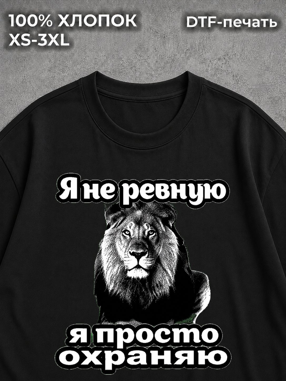 Футболка я не ревную охрана