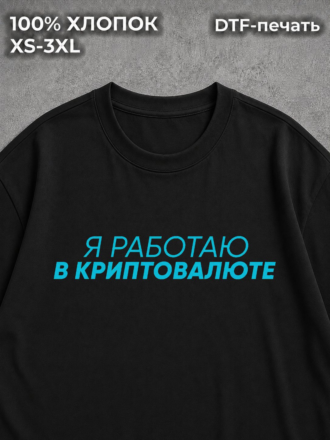 Футболка Я работаю в Криптовалюте