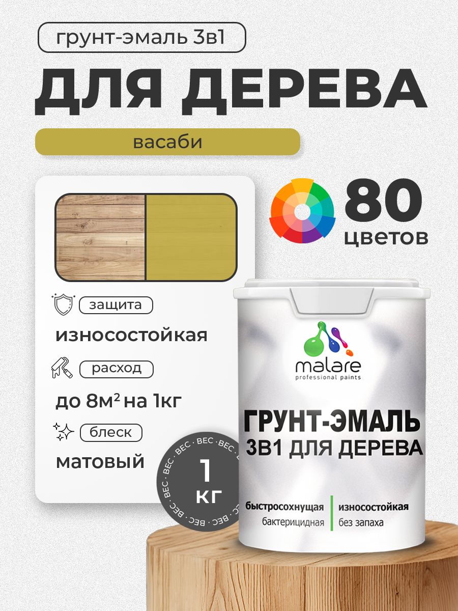 Акриловая Грунт-Эмаль 3 в 1 Malare для деревянных поверхностей с антисептическим эффектом, быстросохнущая, моющаяся без запаха матовая, васаби, 1 кг
