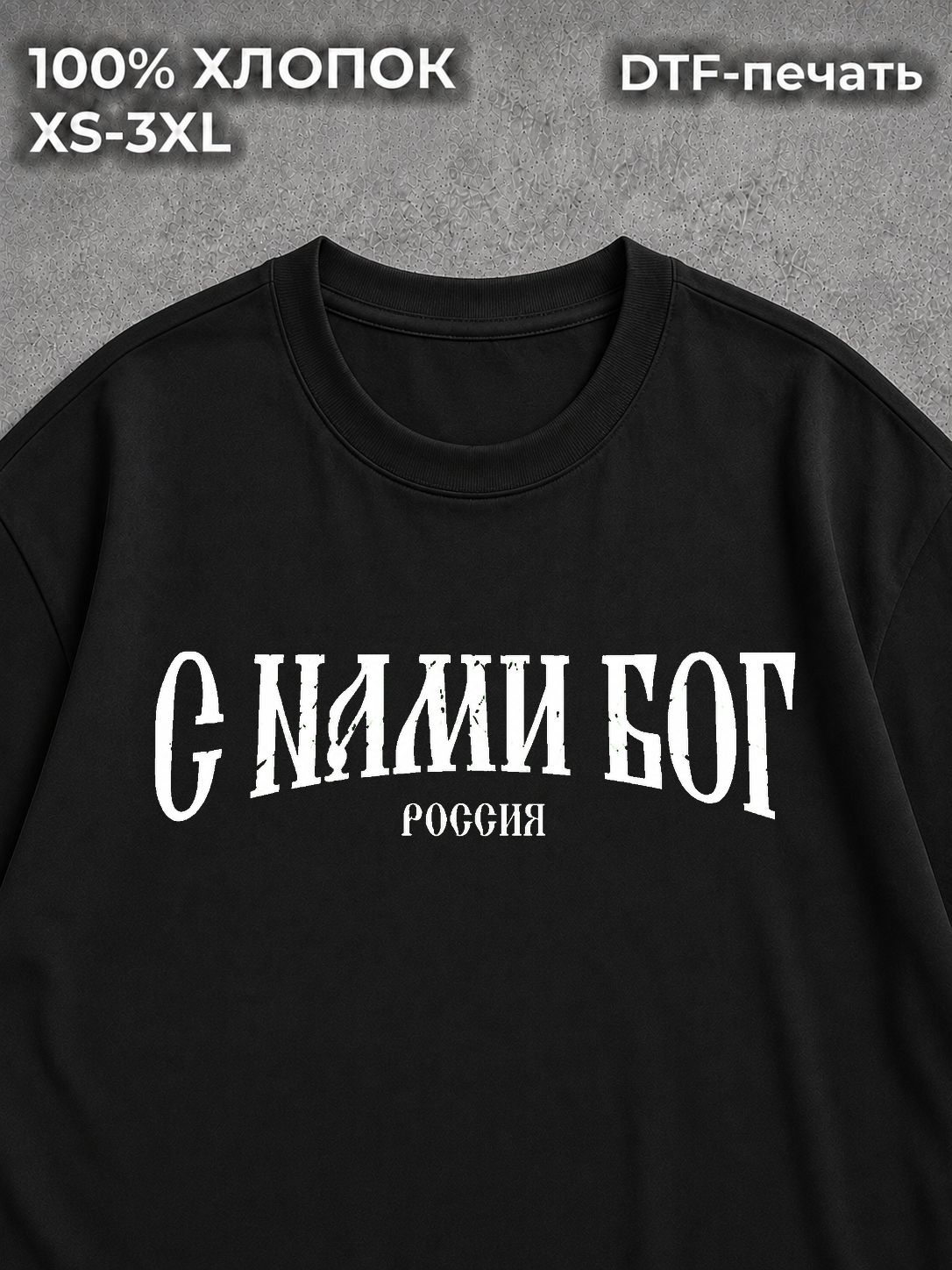 Футболка С нами бог