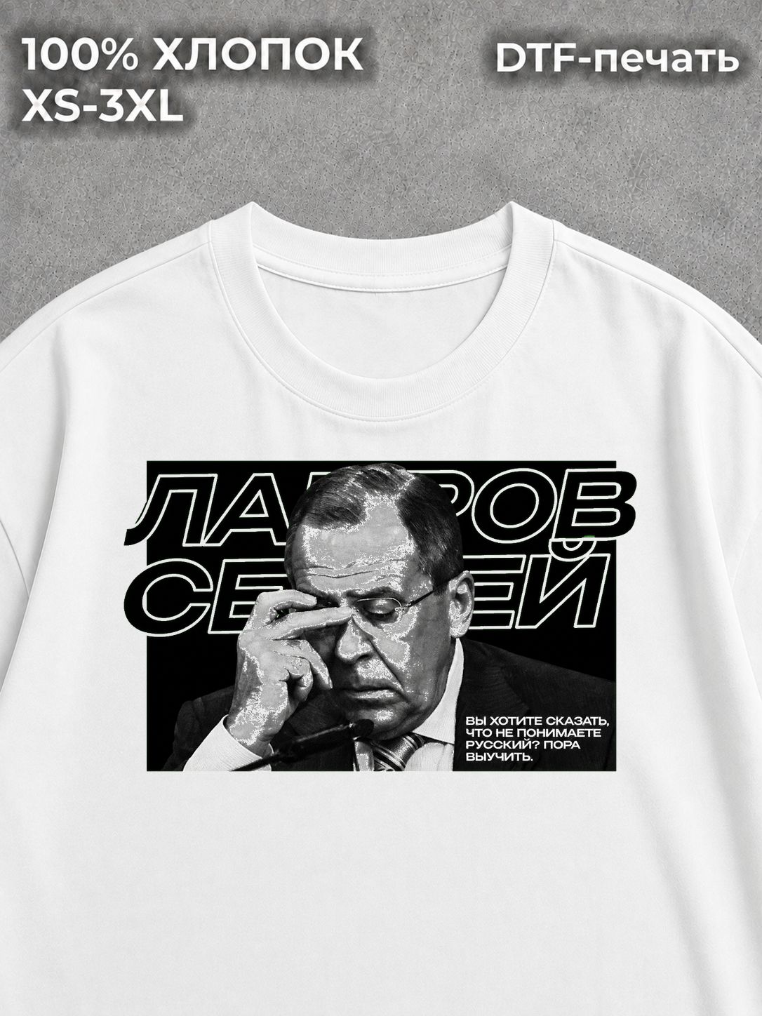 Футболка с цитатой Лаврова Сергея