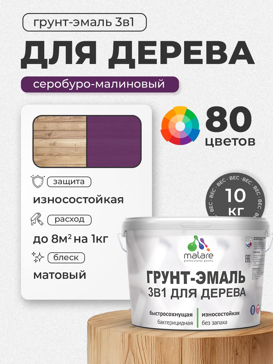 Акриловая Грунт-Эмаль 3 в 1 Malare для деревянных поверхностей с антисептическим эффектом, быстросохнущая, моющаяся без запаха матовая, серобуромалиновый, 10 кг