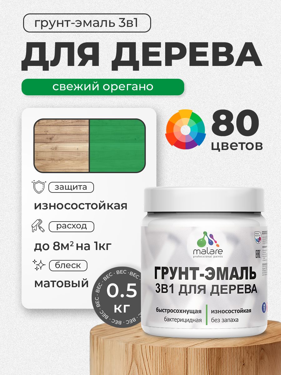 Акриловая Грунт-Эмаль 3 в 1 Malare для деревянных поверхностей с антисептическим эффектом, быстросохнущая, моющаяся без запаха матовая, свежий орегано, 0.5 кг