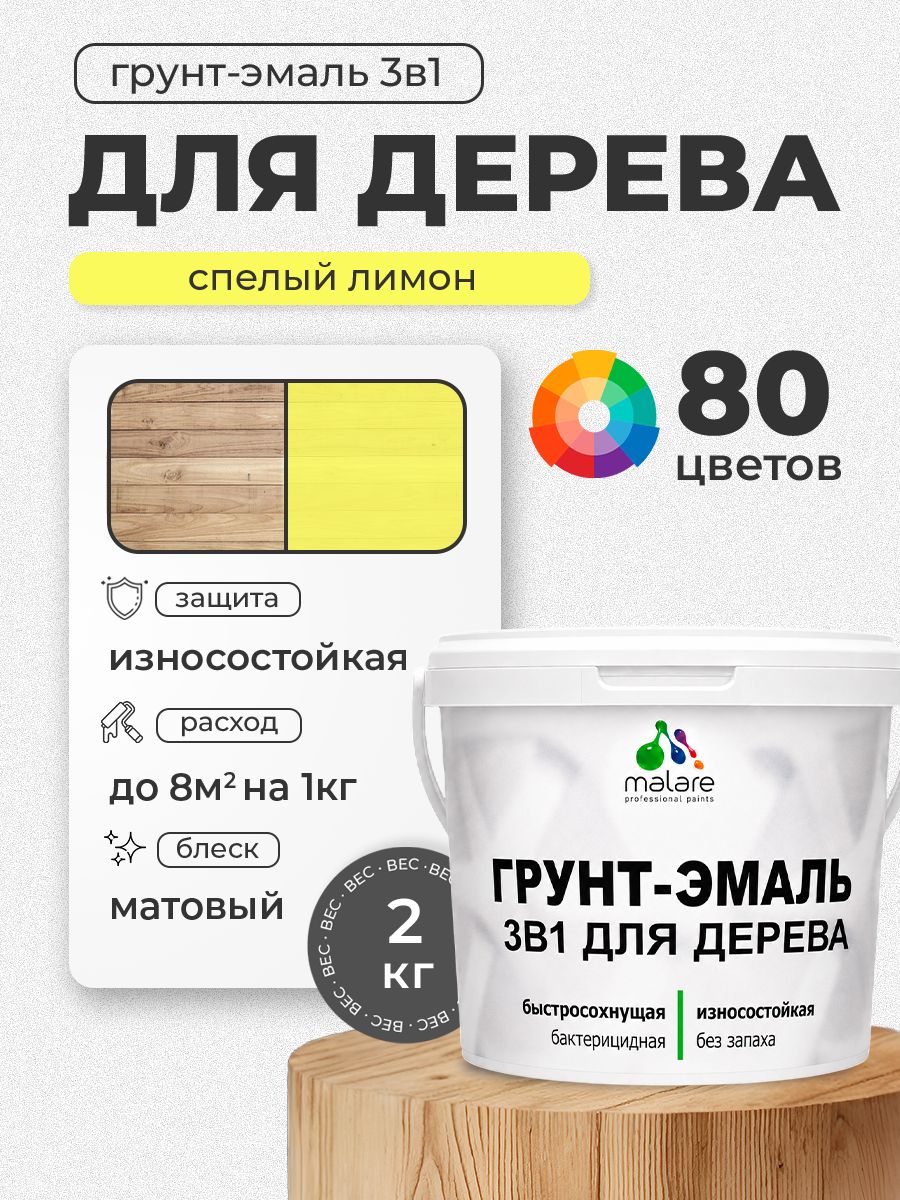 Акриловая Грунт-Эмаль 3 в 1 Malare для деревянных поверхностей с антисептическим эффектом, быстросохнущая, моющаяся без запаха матовая, cпелый лимон, 2 кг