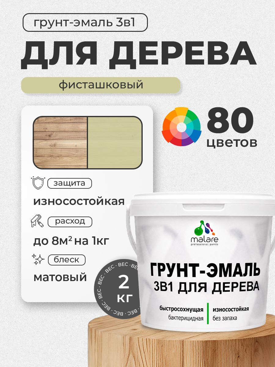 Акриловая Грунт-Эмаль 3 в 1 Malare для деревянных поверхностей с антисептическим эффектом, быстросохнущая, моющаяся без запаха матовая, фисташковый, 2 кг