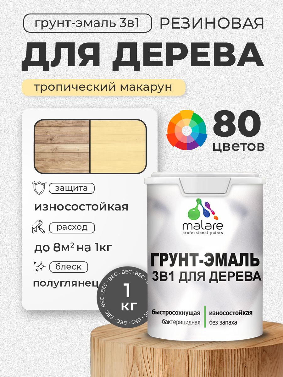 Латексная Грунт-Эмаль 3 в 1 Malare для деревянных поверхностей с антисептическим эффектом, быстросохнущая моющаяся без запаха полуглянцевая, тропический макарун, 1 кг