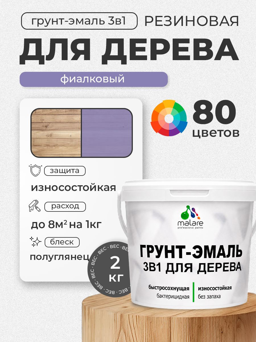 Латексная Грунт-Эмаль 3 в 1 Malare для деревянных поверхностей с антисептическим эффектом, быстросохнущая моющаяся без запаха полуглянцевая, фиалковый, 2 кг