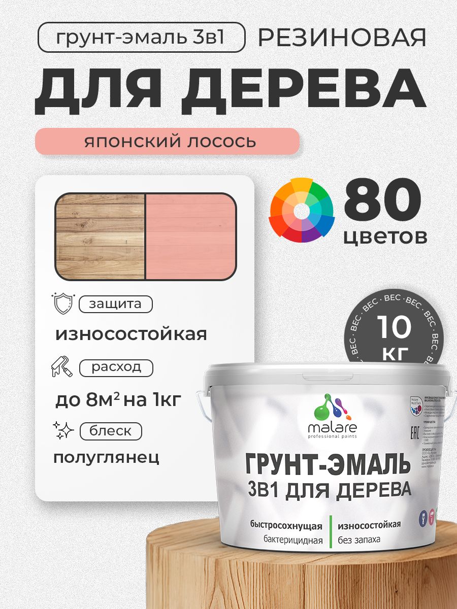 Латексная Грунт-Эмаль 3 в 1 Malare для деревянных поверхностей с антисептическим эффектом, быстросохнущая моющаяся без запаха полуглянцевая, японский лосось, 10 кг