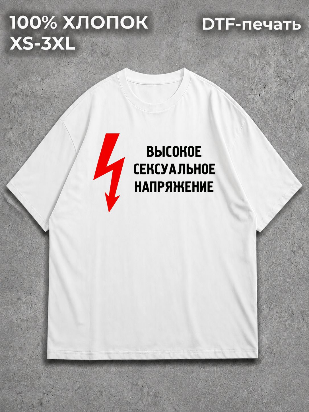 Футболка Высокое сексуальное напряжение