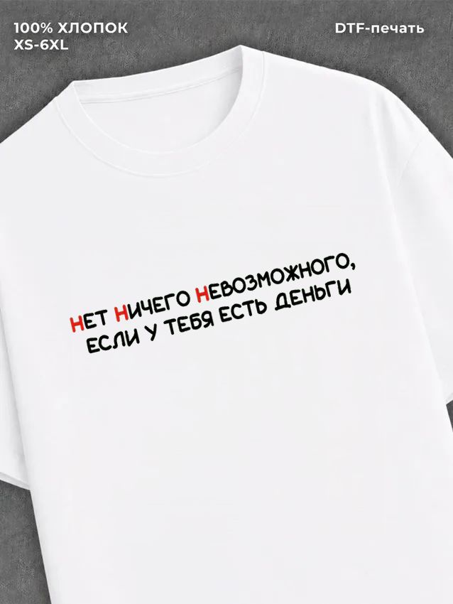 Футболка прикольной надписью на груди