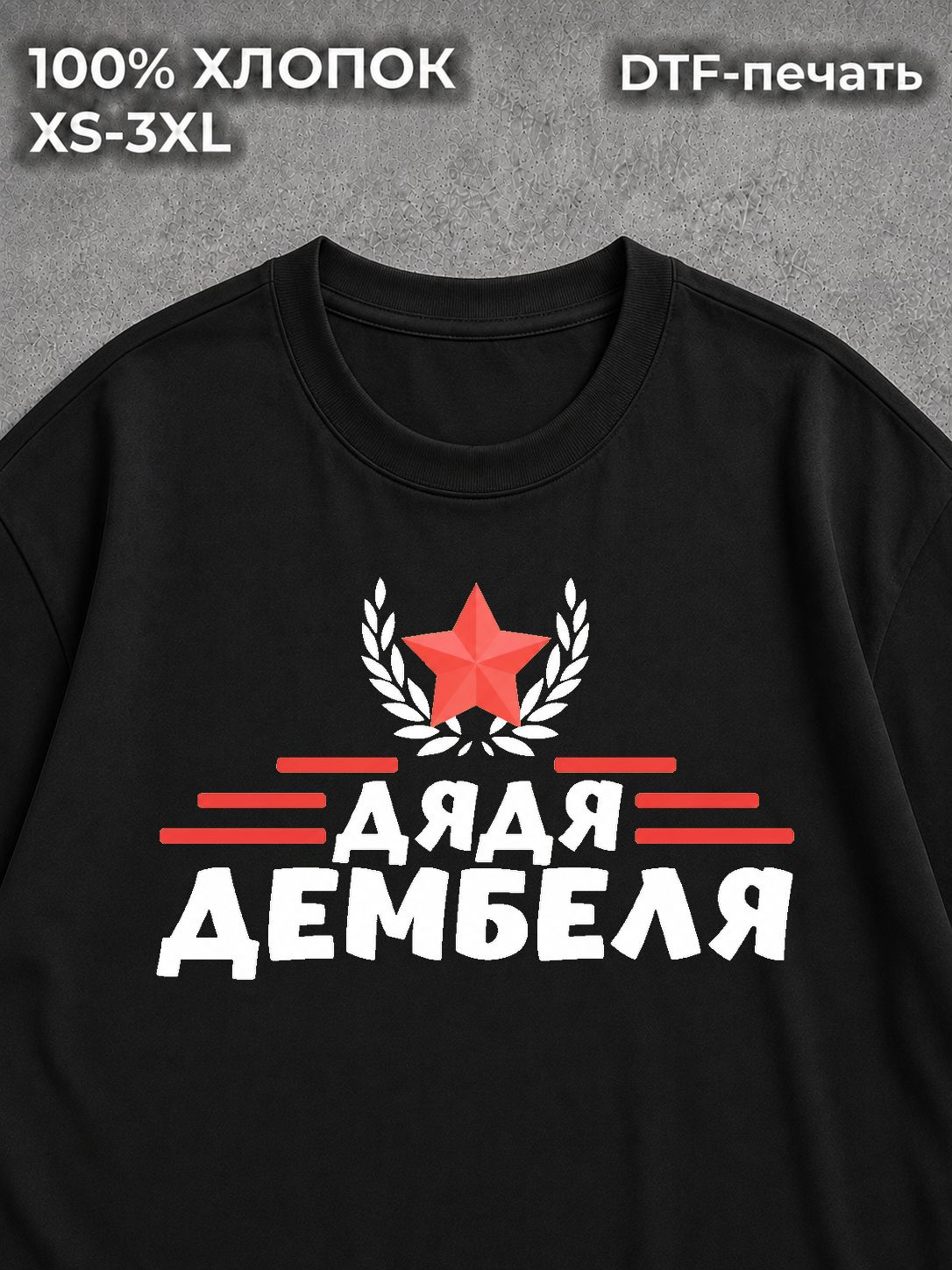 Футболка Дядя дембеля